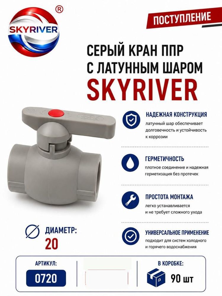 Кран ППР 20 с латунным шаром, серый Skyriver