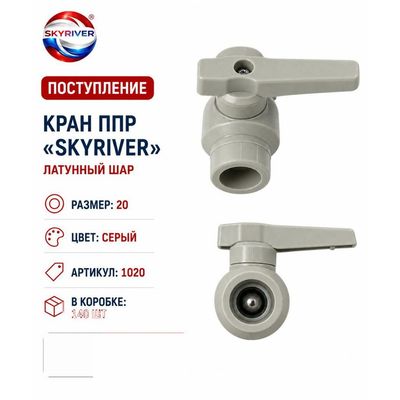 Кран ППР 20 с латунным шаром, серый Skyriver