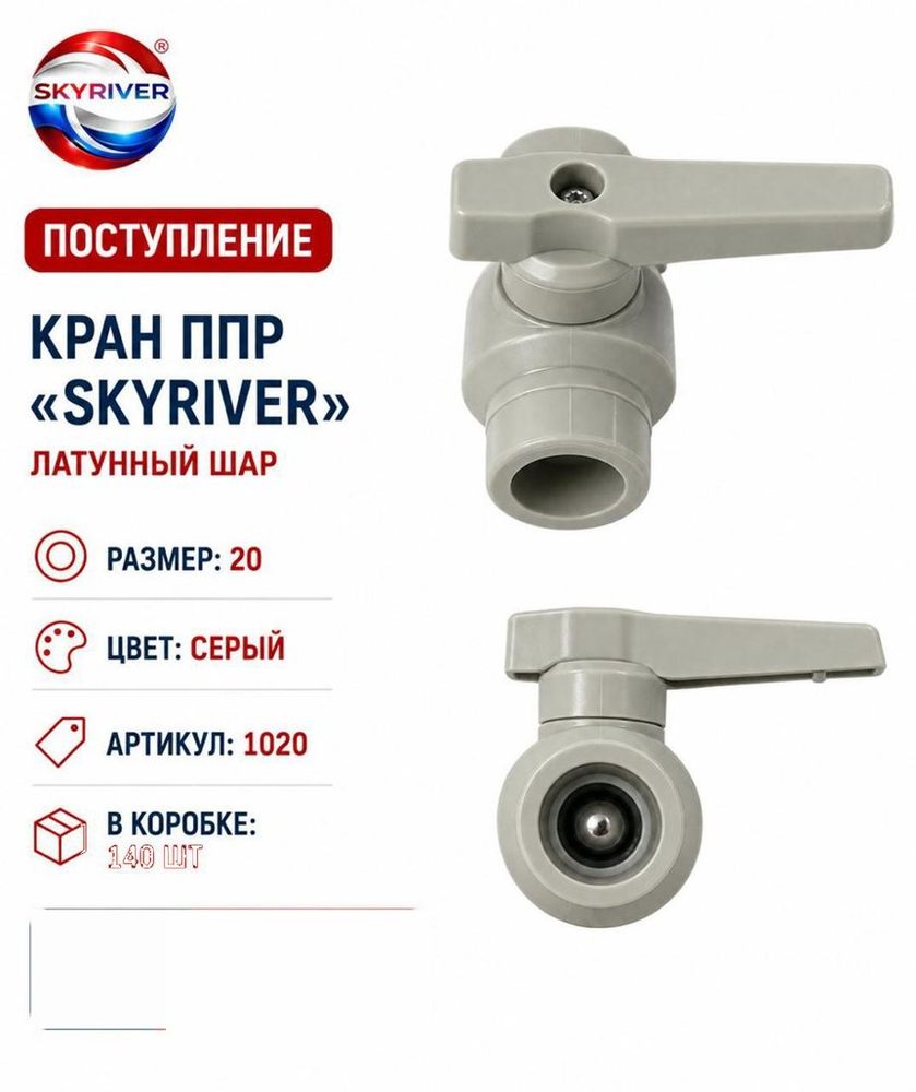 Кран ППР 20 с латунным шаром, серый Skyriver