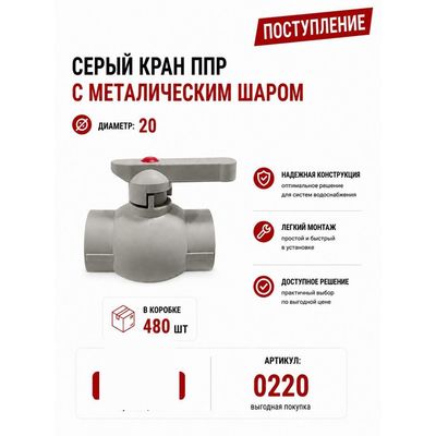 Кран ППР 20 с металлическим шаром, серый Skyriver