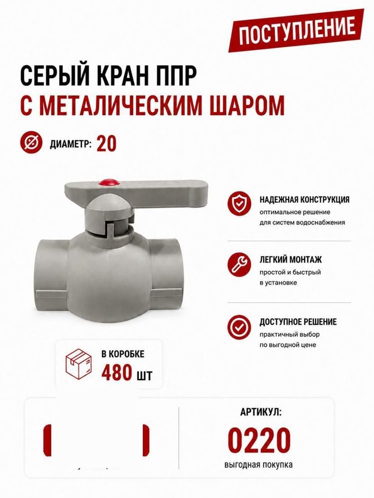 Кран ППР 20 с металлическим шаром, серый Skyriver