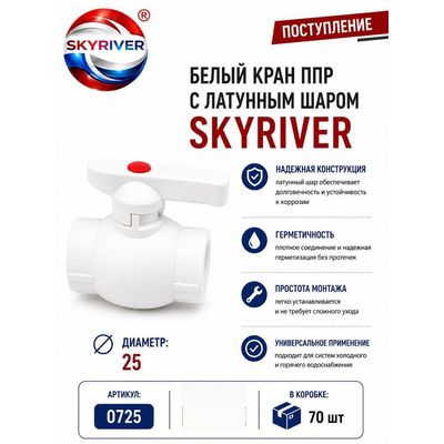 Кран ППР 25 с латунным шаром, белый Skyriver