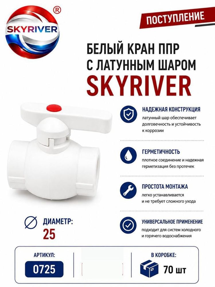 Кран ППР 25 с латунным шаром, белый Skyriver