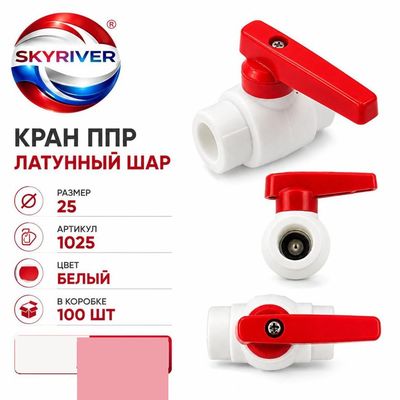 Кран ППР 25 с латунным шаром, белый Skyriver