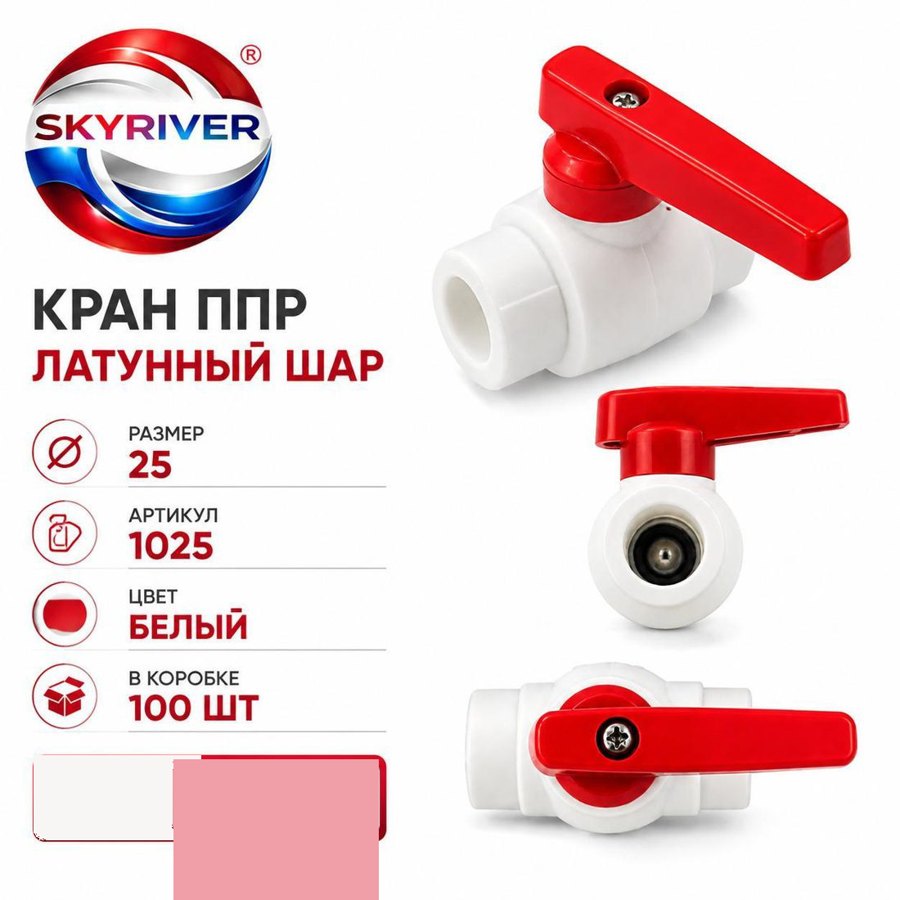 Кран ППР 25 с латунным шаром, белый Skyriver