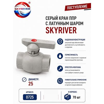 Кран ППР 25 с латунным шаром, серый Skyriver