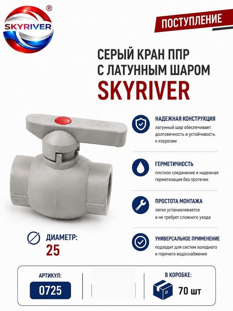 Кран ППР 25 с латунным шаром, серый Skyriver