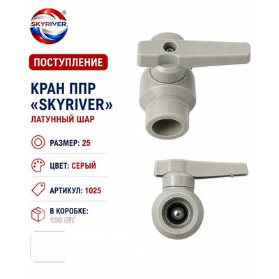Кран ППР 25 с латунным шаром, серый Skyriver