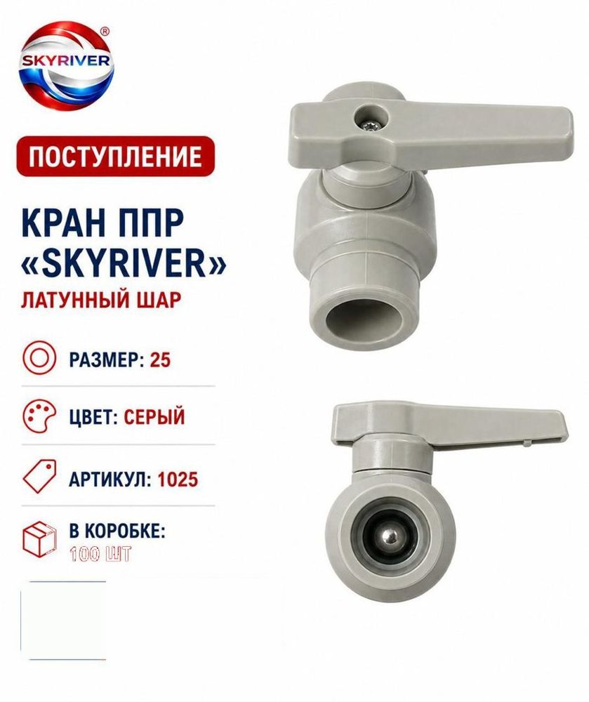 Кран ППР 25 с латунным шаром, серый Skyriver