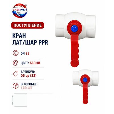 Кран ППР 32 с латунным шаром, белый (эконом) Skyriver