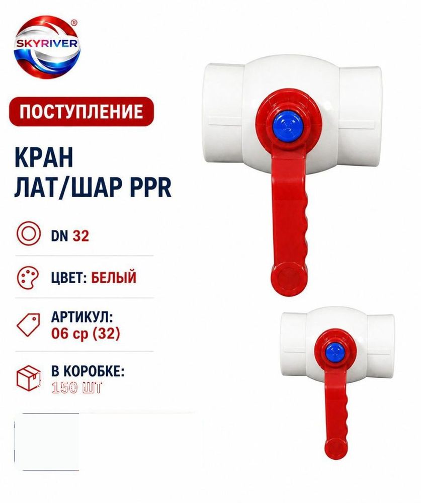 Кран ППР 32 с латунным шаром, белый (эконом) Skyriver