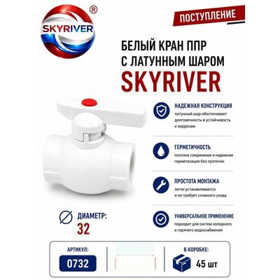 Кран ППР 32 с латунным шаром, белый Skyriver