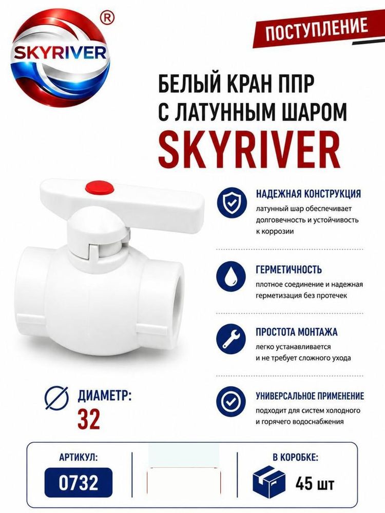 Кран ППР 32 с латунным шаром, белый Skyriver