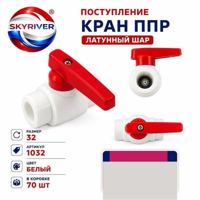 Кран ППР 32 с латунным шаром, белый Skyriver