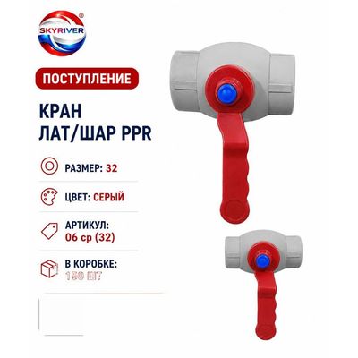 Кран ППР 32 с латунным шаром, серый (эконом) Skyriver