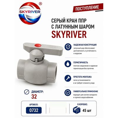 Кран ППР 32 с латунным шаром, серый Skyriver