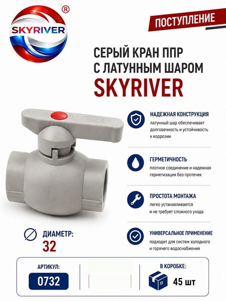 Кран ППР 32 с латунным шаром, серый Skyriver