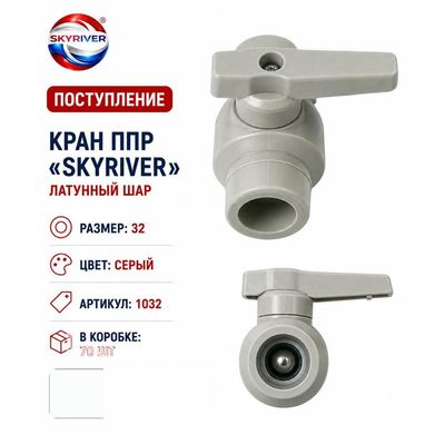 Кран ППР 32 с латунным шаром, серый Skyriver