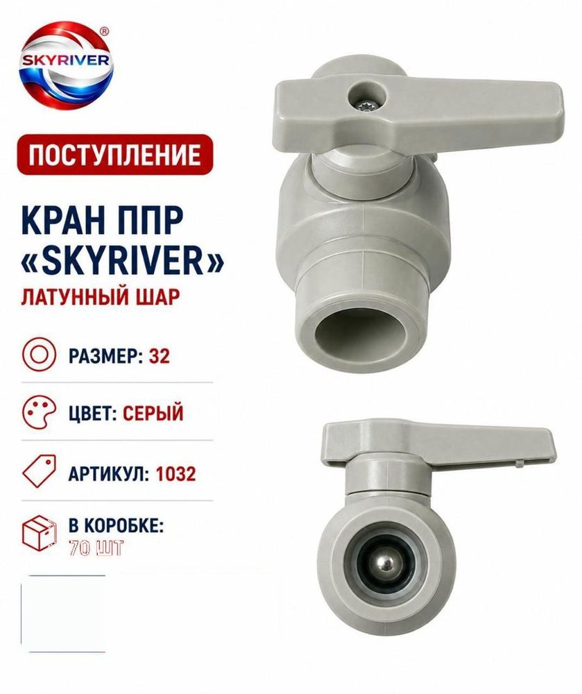Кран ППР 32 с латунным шаром, серый Skyriver