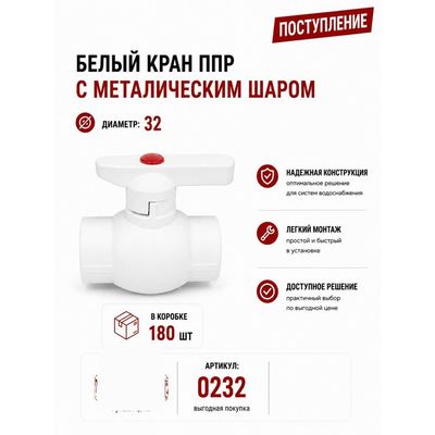 Кран ППР 32 с металлическим шаром, белый Skyriver