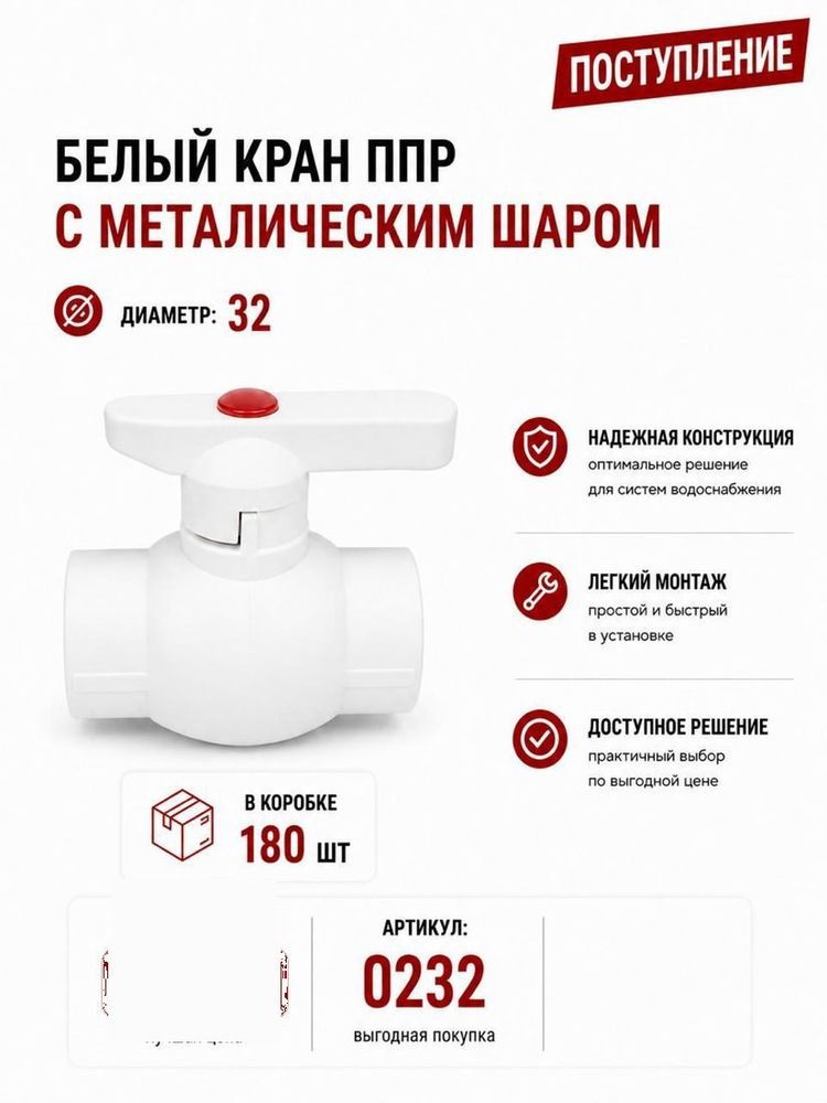 Кран ППР 32 с металлическим шаром, белый Skyriver