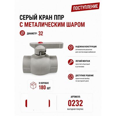 Кран ППР 32 с металлическим шаром, серый Skyriver