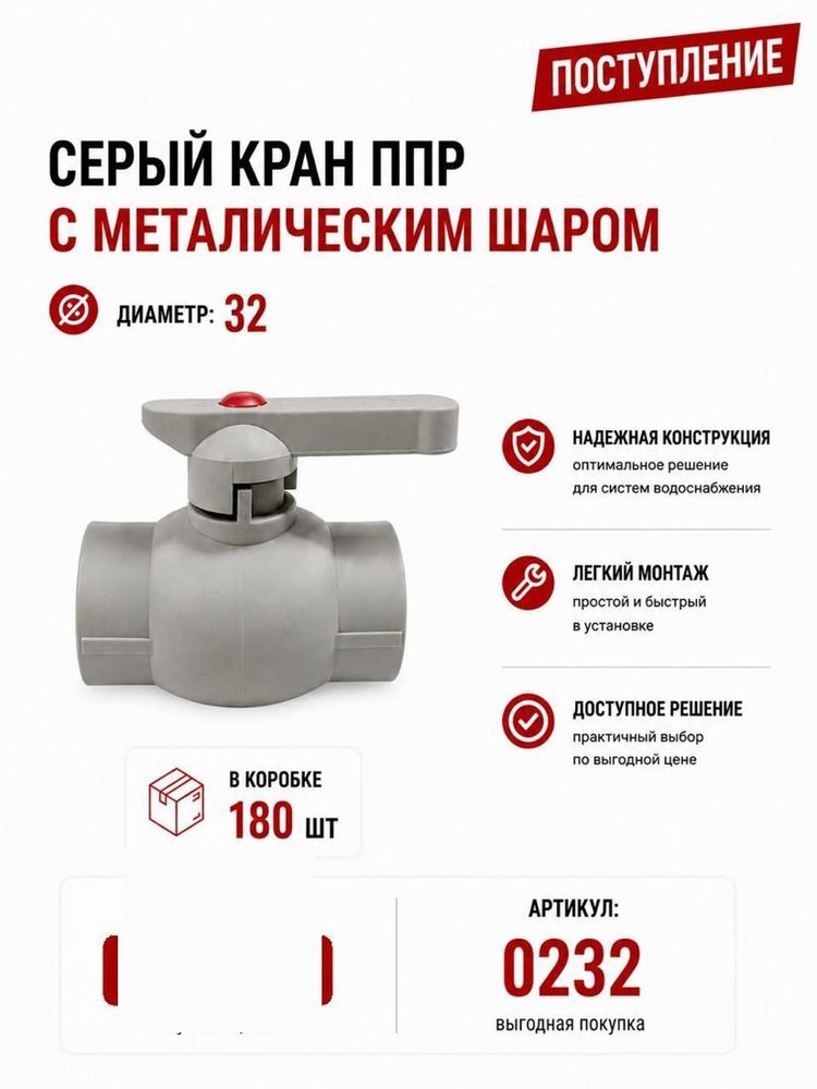 Кран ППР 32 с металлическим шаром, серый Skyriver