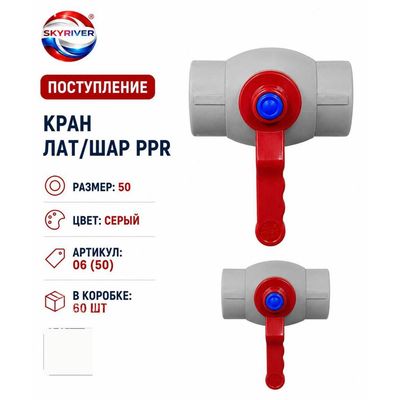 Кран ППР 50 с латунным шаром, серый Skyriver