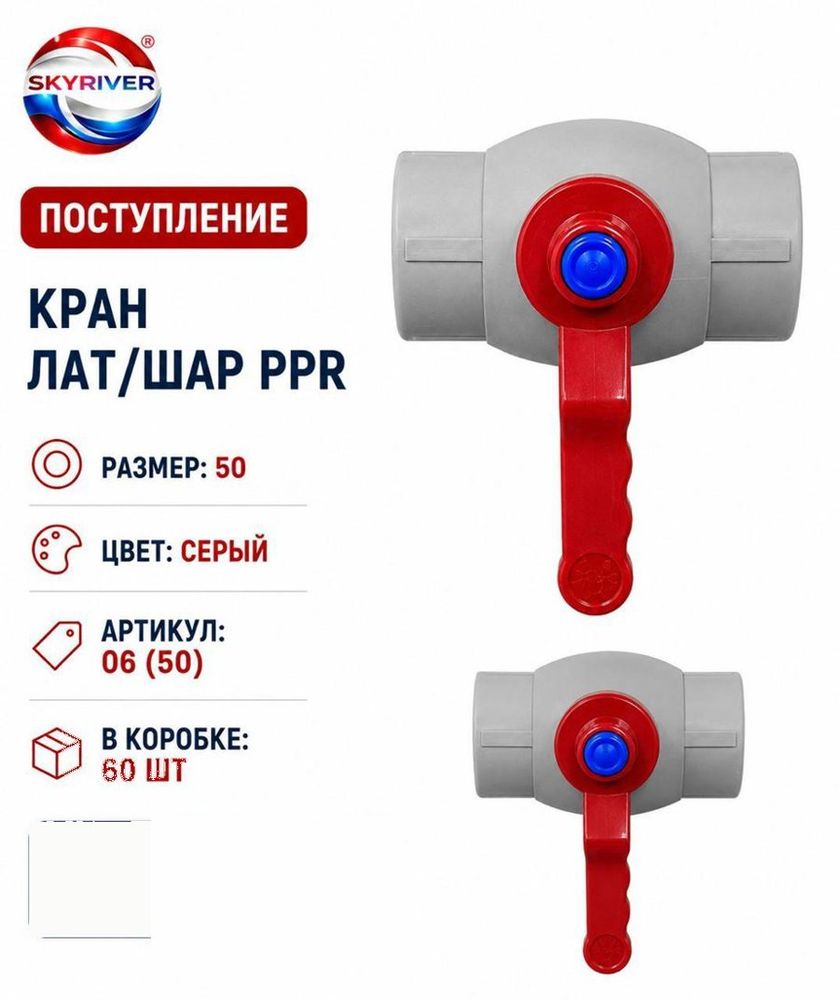 Кран ППР 50 с латунным шаром, серый Skyriver