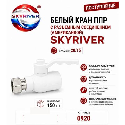 Кран ППР с разъёмным соединением (американкой) 20 x 1/2", белый Skyriver