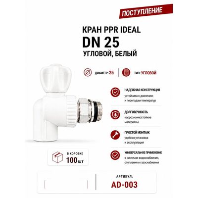 Кран ППР угловой DN25, белый Ideal