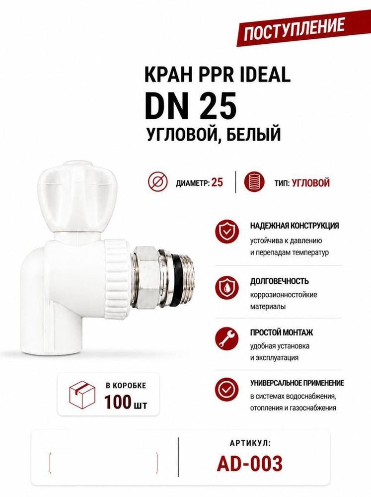 Кран ППР угловой DN25, белый Ideal
