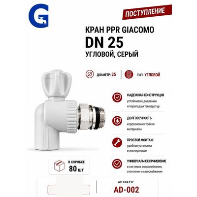 Кран ППР угловой DN25, серый Giacomo