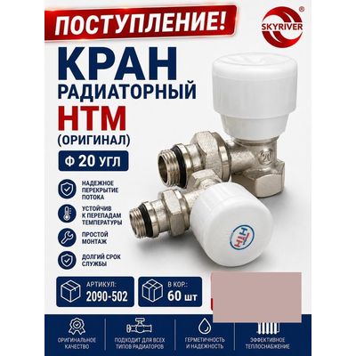 Кран радиаторный угловой 3/4" HTM
