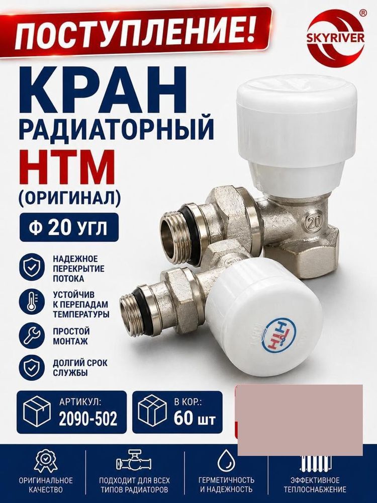 Кран радиаторный угловой 3/4" HTM