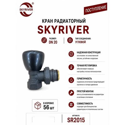 Кран радиаторный угловой DN20 Skyriver