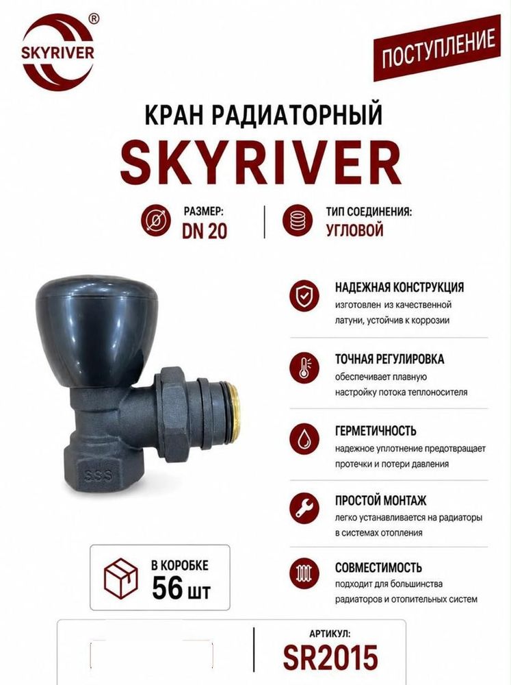 Кран радиаторный угловой DN20 Skyriver