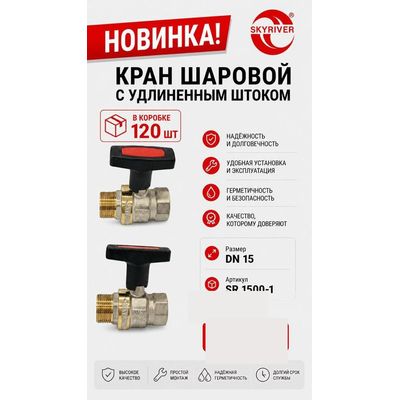 Кран шаровой 1/2" с удлинённым штоком Skyriver