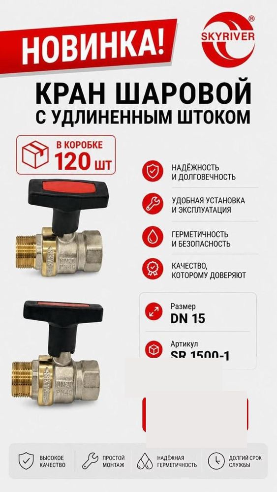 Кран шаровой 1/2" с удлинённым штоком Skyriver