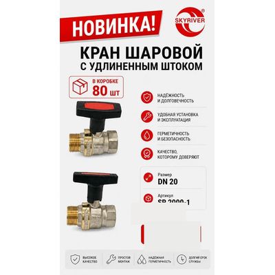 Кран шаровой 3/4" с удлинённым штоком Skyriver