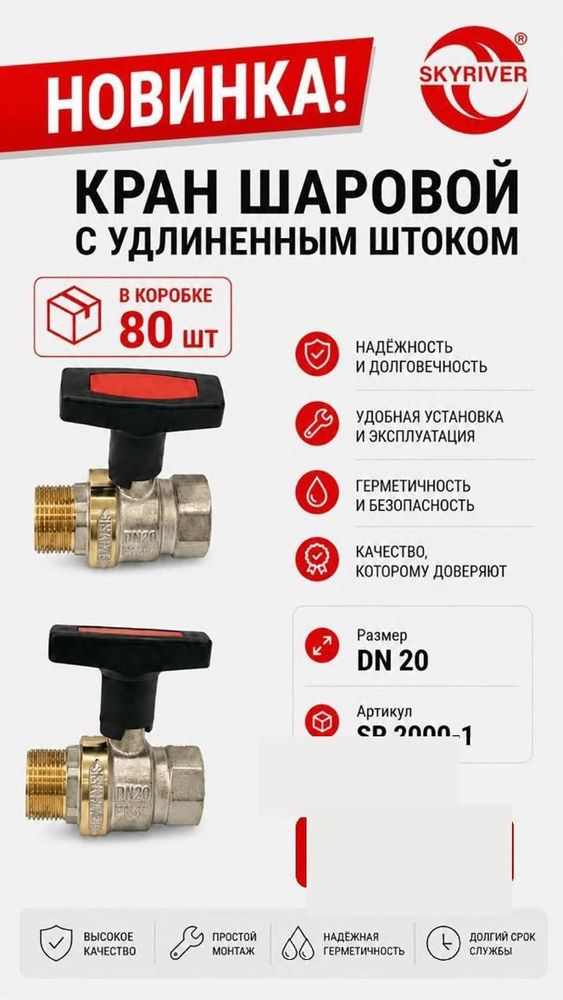Кран шаровой 3/4" с удлинённым штоком Skyriver