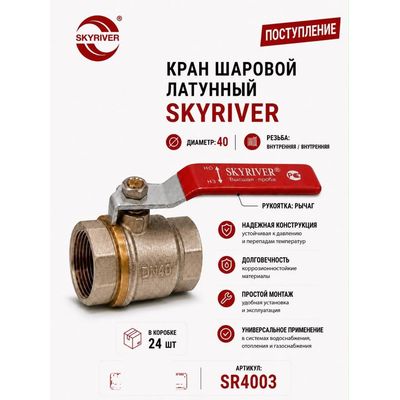 Кран шаровой латунный 1 1/2" ВР-ВР, рычаг Skyriver