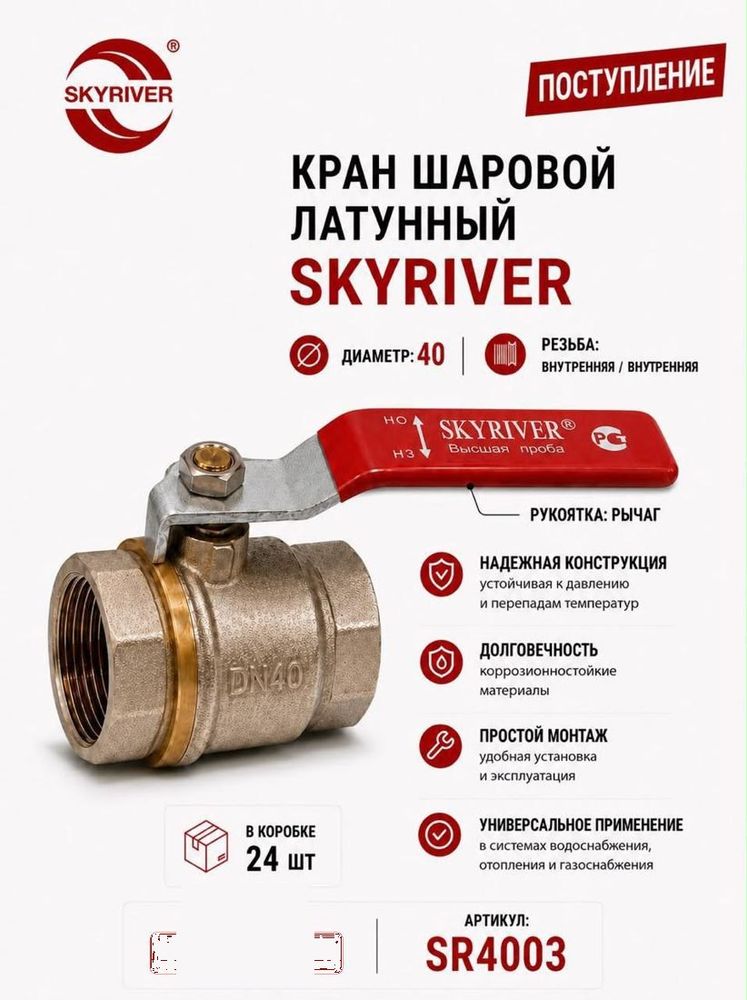 Кран шаровой латунный 1 1/2" ВР-ВР, рычаг Skyriver