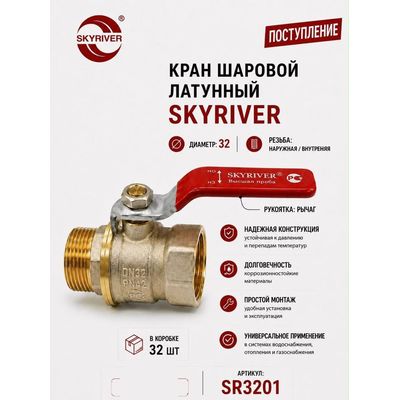 Кран шаровой латунный 1 1/4" НР-ВР, рычаг Skyriver