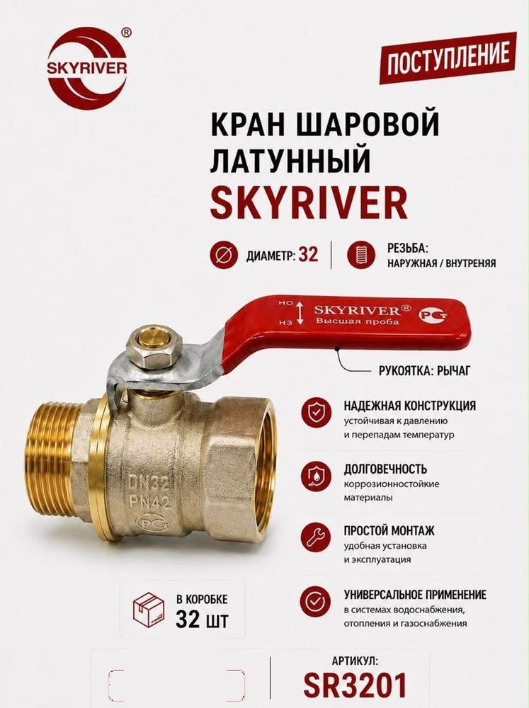 Кран шаровой латунный 1 1/4" НР-ВР, рычаг Skyriver