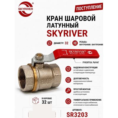 Кран шаровой латунный 1 1/4" ВР-ВР, рычаг Skyriver