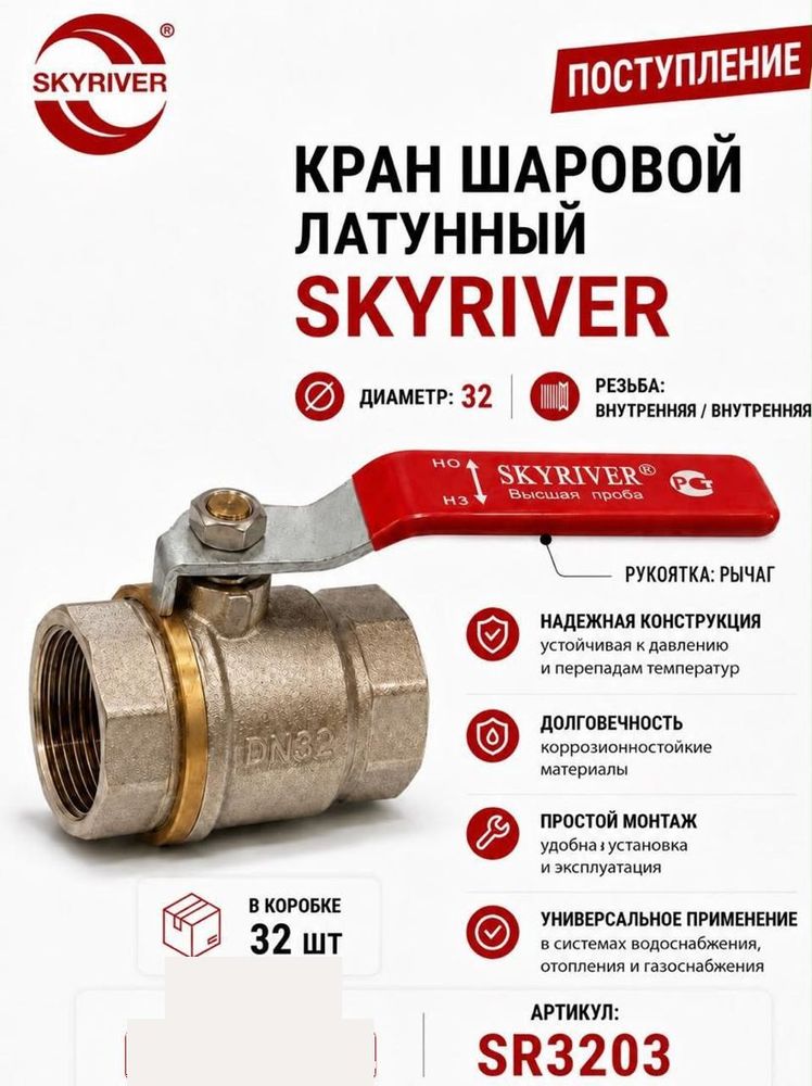 Кран шаровой латунный 1 1/4" ВР-ВР, рычаг Skyriver