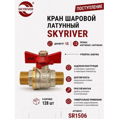Кран шаровой латунный 1/2" НР-НР, бабочка Skyriver