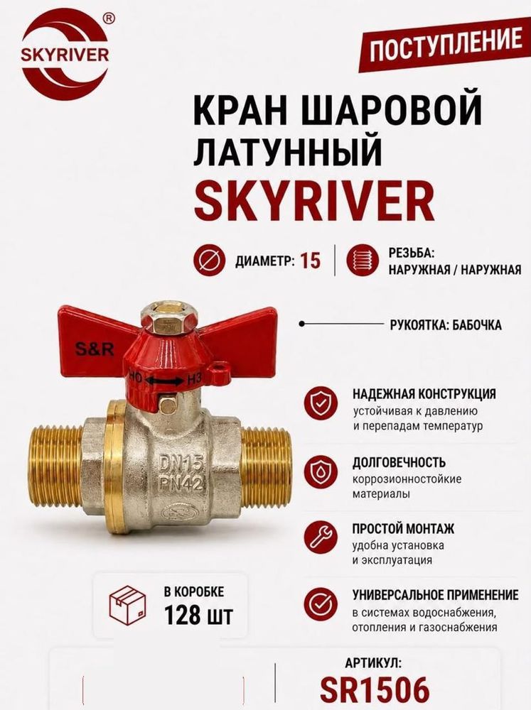 Кран шаровой латунный 1/2" НР-НР, бабочка Skyriver