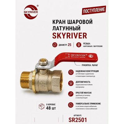Кран шаровой латунный 1" НР-ВР, рычаг Skyriver